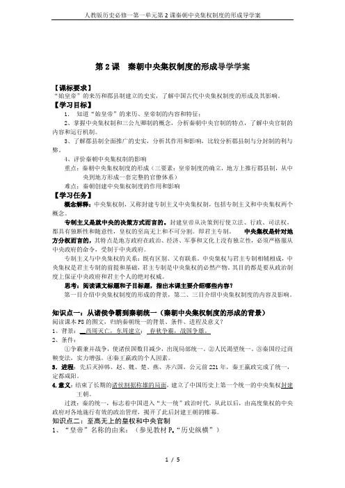 人教版历史必修一第一单元第2课秦朝中央集权制度的形成导学案