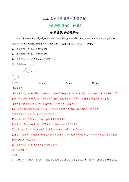 2020山东中考数学考点必杀题 --(选择题-压轴) (解析版)