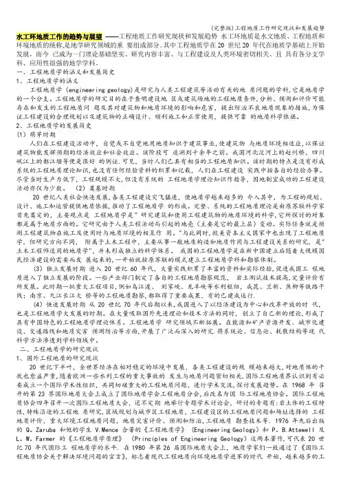 (完整版)工程地质工作研究现状和发展趋势