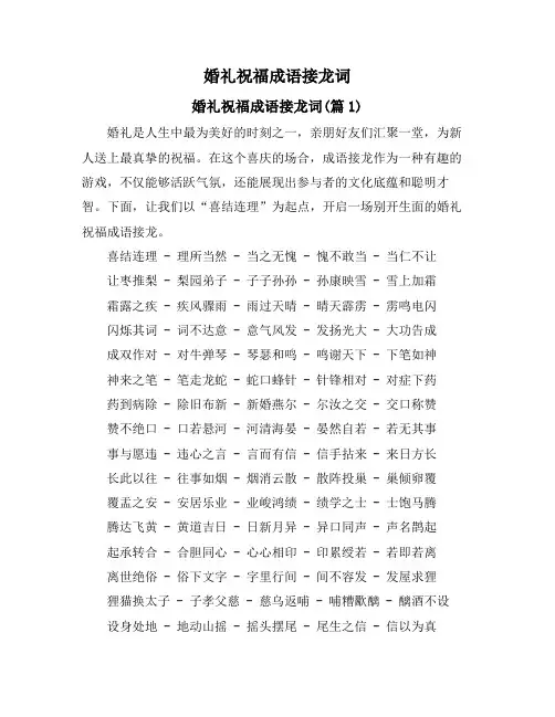 婚礼祝福成语接龙词