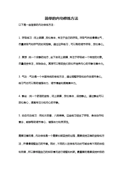 简单的内功修炼方法
