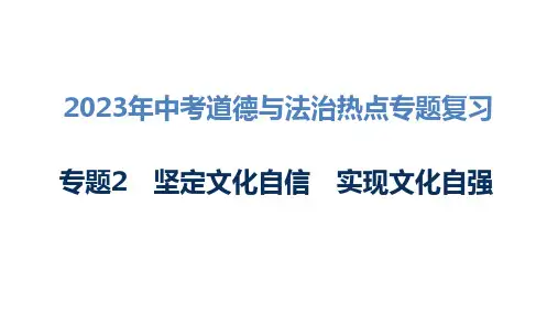 专题二：坚定文化自信 实现文化自强 课件-2023年中考道德与法治二轮热点专题复习