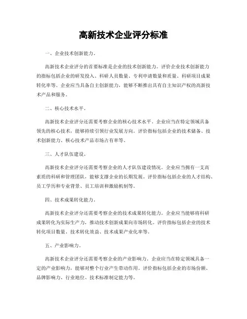 高新技术企业评分标准