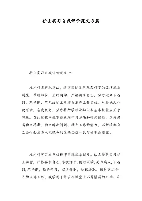 护士实习自我评价范文3篇