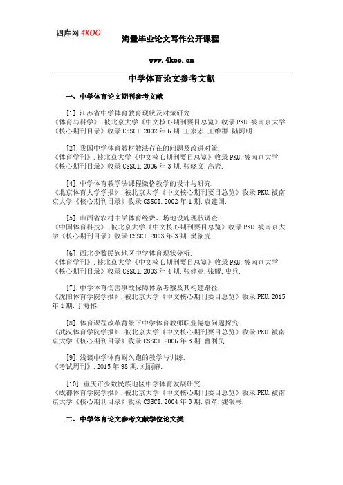 中学体育论文参考文献范例