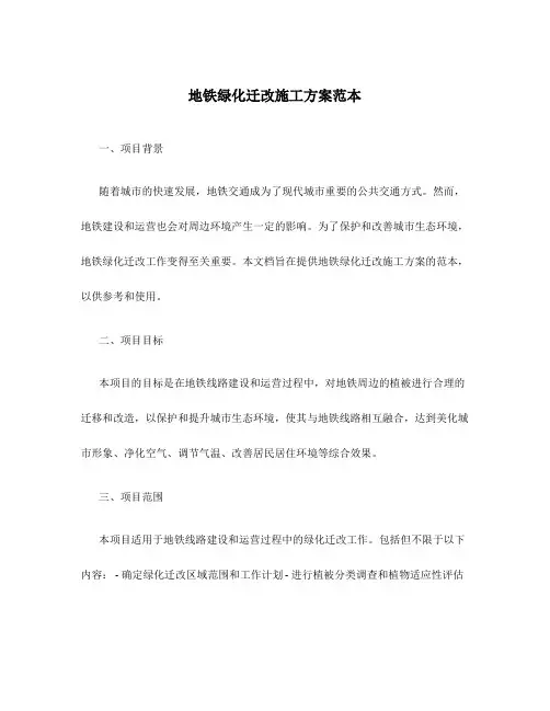 地铁绿化迁改施工方案范本
