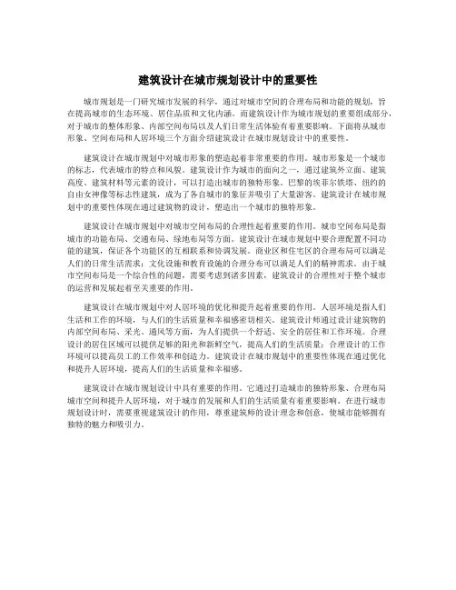 建筑设计在城市规划设计中的重要性