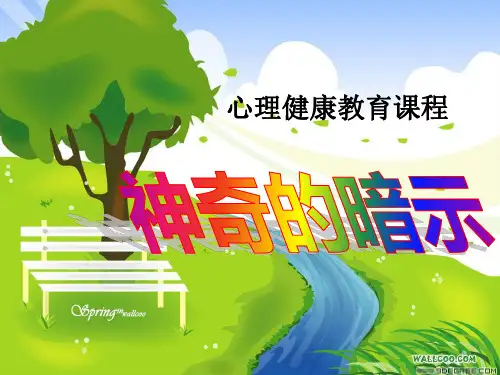 小学生心理健康辅导课件-自我认知《神奇的暗示》