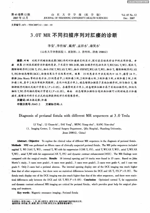 3.0T MR不同扫描序列对肛瘘的诊断