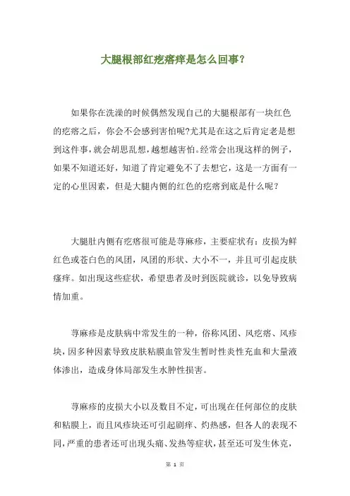 大腿根部红疙瘩痒是怎么回事？