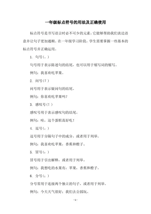 一年级标点符号的用法及正确使用