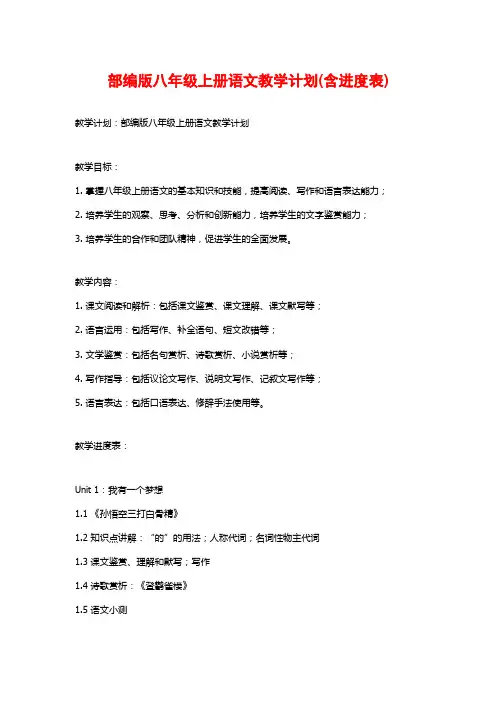 部编版八年级上册语文教学计划(含进度表)