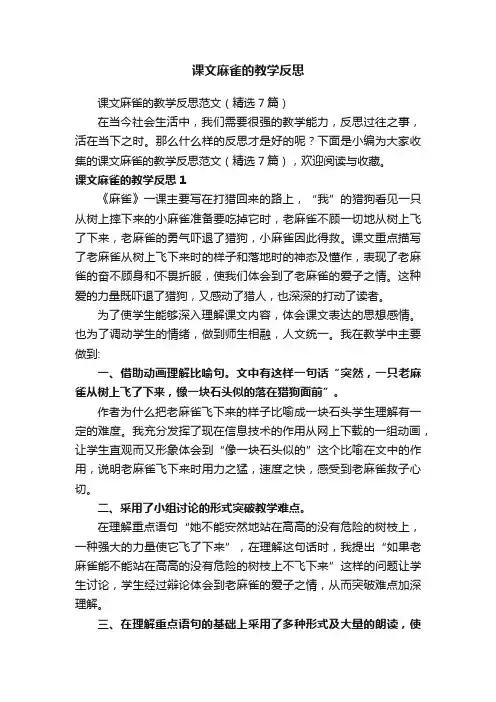 课文麻雀的教学反思范文（精选7篇）