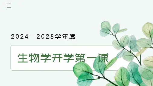 高中生物学第一课课件高一上学期生物人教版必修1