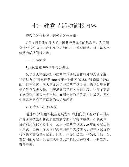 七一建党节活动简报内容