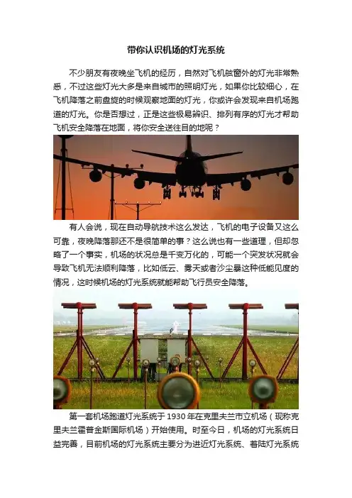 带你认识机场的灯光系统
