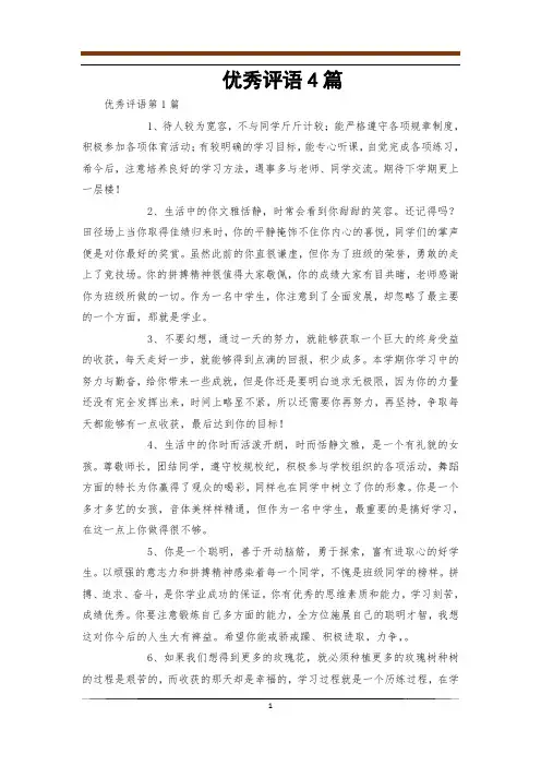 优秀评语4篇