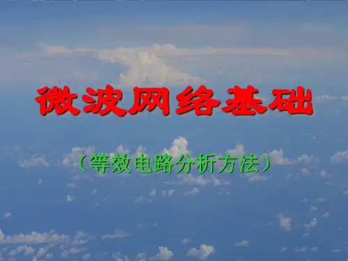 第六章微波网络基础