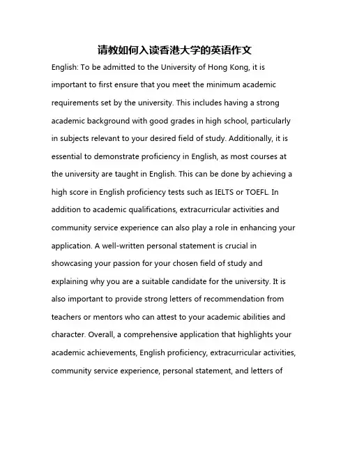 请教如何入读香港大学的英语作文