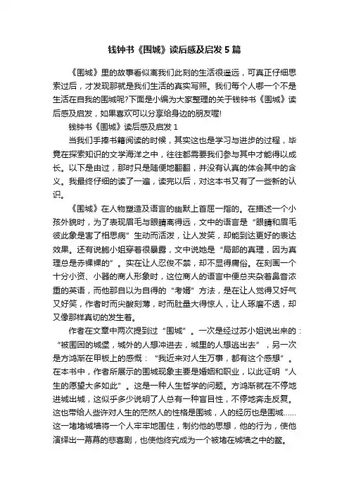 钱钟书《围城》读后感及启发5篇
