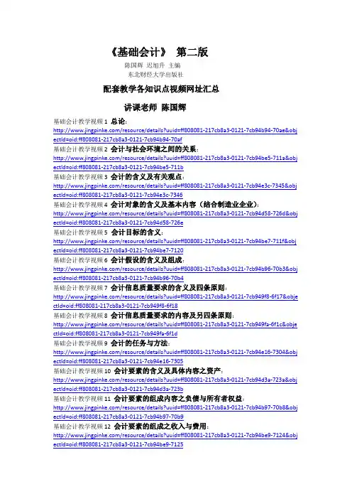 基础会计  东北财经大学陈国辉主编 教学视频 网址汇总