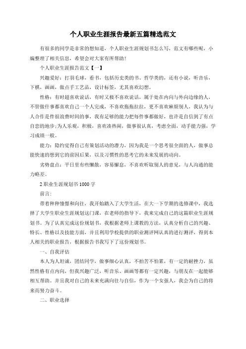 个人职业生涯报告最新五篇精选范文