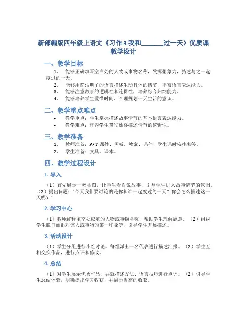 新部编版四年级上语文《习作 4 我和_______过一天》优质课教学设计
