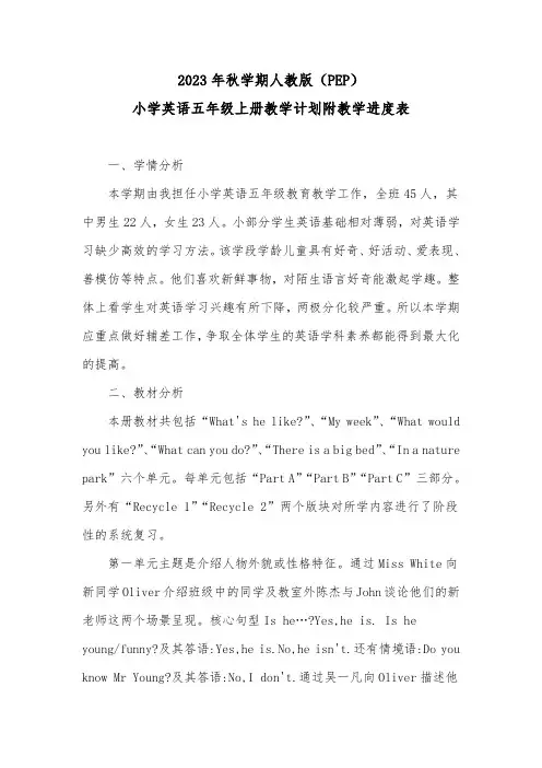 2023年秋学期人教版PEP版2023—2024学年度第一学期小学英语五年级上册教学计划附教学进度表