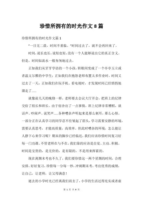 珍惜所拥有的时光作文8篇