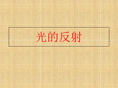 五年级上册科学课件-《光的反射》_ 教科版 (共15张PPT)