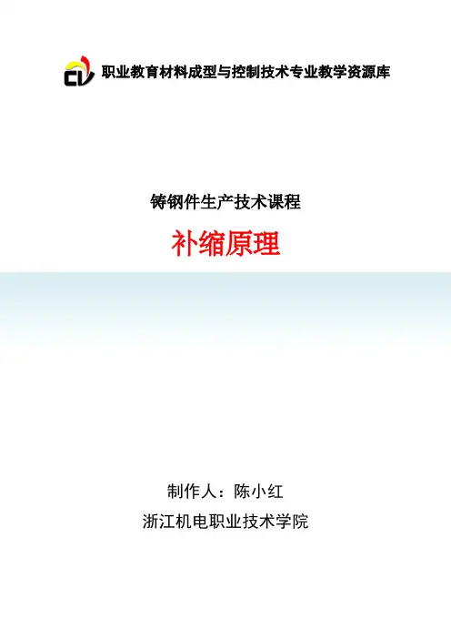16.1补缩原理重点