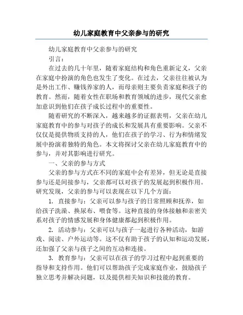 幼儿家庭教育中父亲参与的研究