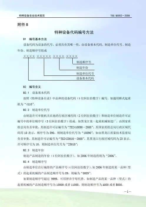 特种设备代码编号方法