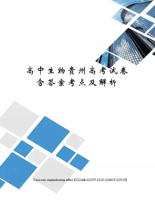 高中生物贵州高考试卷含答案考点及解析