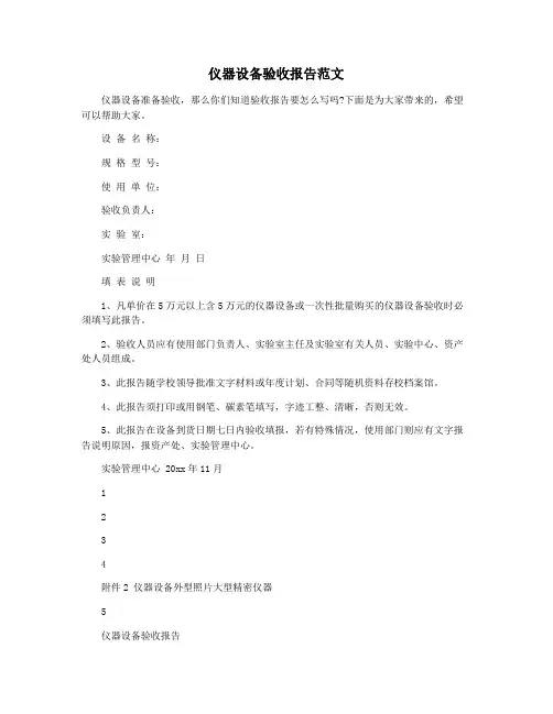 仪器设备验收报告范文