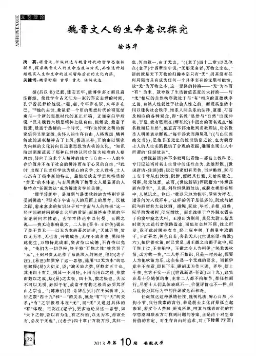 魏晋文人的生命意识探究