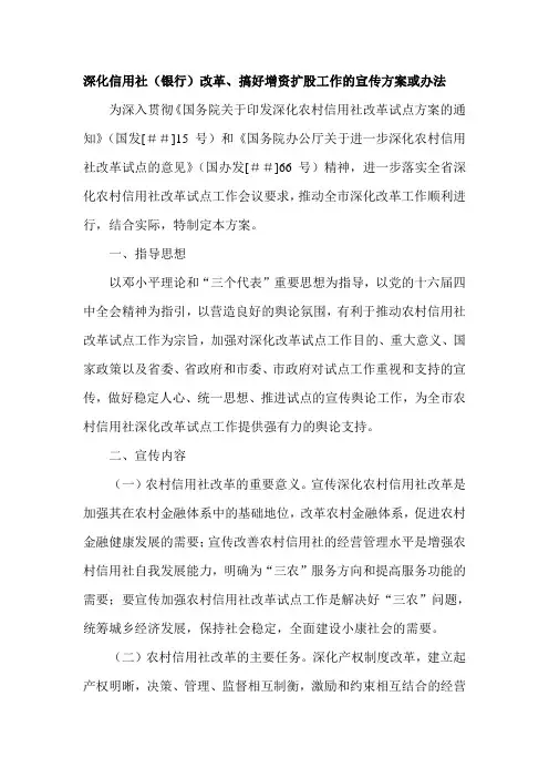 最新深化信用社(银行改革、搞好增资扩股工作的宣传方案或办法
