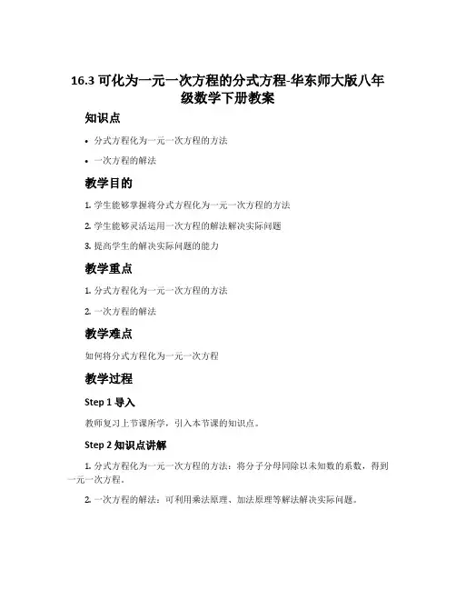 16.3可化为一元一次方程的分式方程-华东师大版八年级数学下册教案