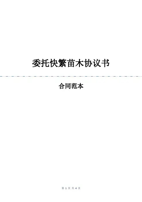 委托快繁苗木协议书