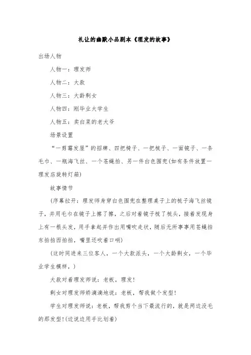 最新版礼让的幽默小品剧本《理发的故事》