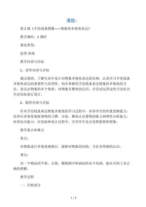 小学美术教课备案-手绘线条图像-物象的多视角表达