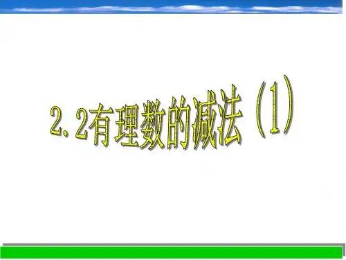 浙教版七年级上2.2有理数的减法(1)课件