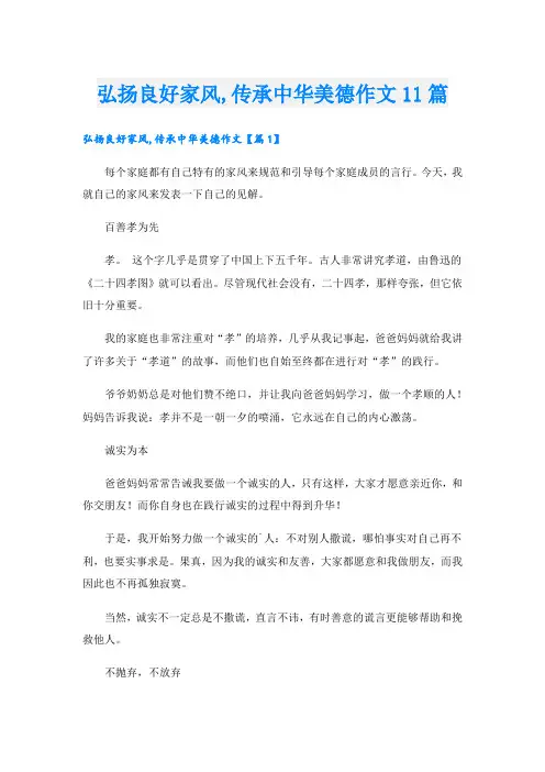弘扬良好家风,传承中华美德作文11篇