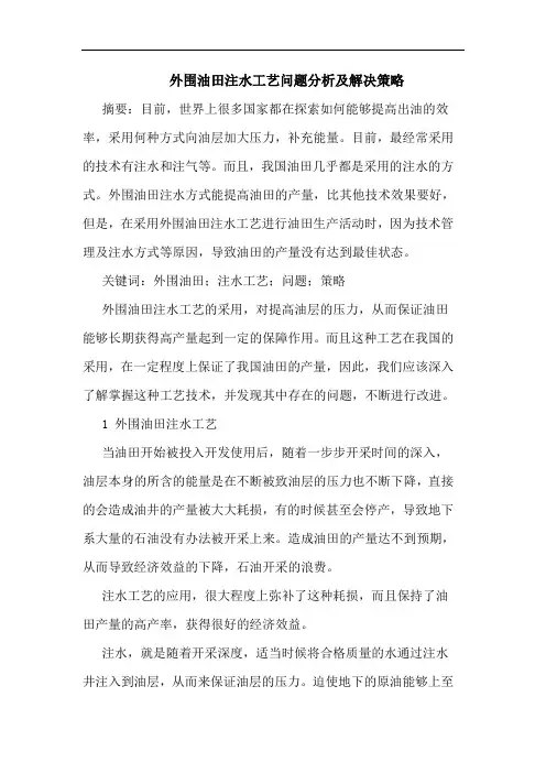外围油田注水工艺问题分析及解决策略