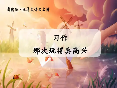 《习作：那次玩得真高兴》PPT课件【优秀课件PPT】