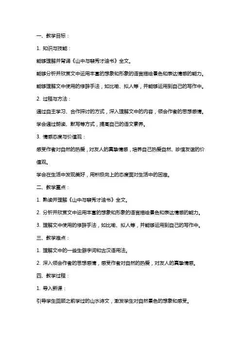 《山中与裴秀才迪书》教案完美版