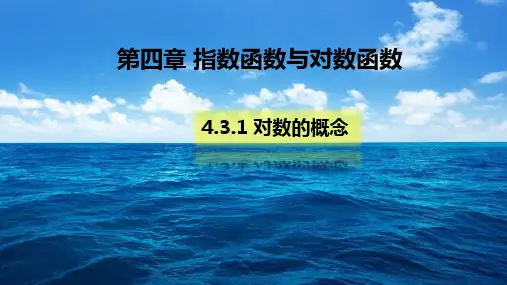 4.3.1 对数的概念-【新教材】人教A版(2019)高中数学必修第一册课件