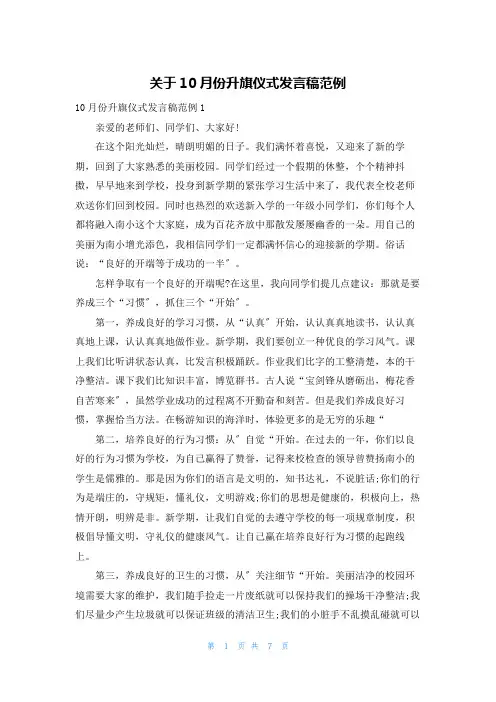 关于10月份升旗仪式发言稿范例