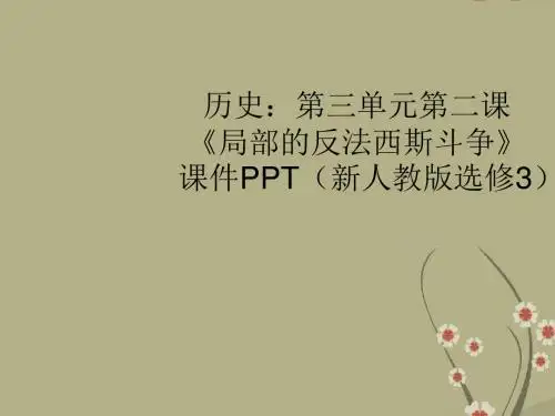 高中历史 第三单元第二课《局部的反法西斯斗争》课件 新人教版选修3