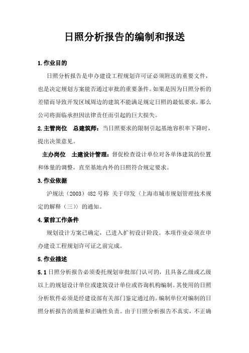 房地产项目日照分析报告的编制和报送